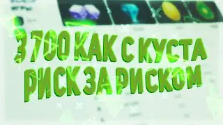 ПОДНЯЛ 3700 на CABURA, риск за РИСКОМ, не PLAY2X и NVUTI!