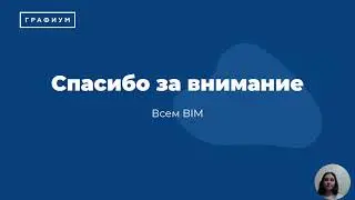 Павильон Эспри Нуво в Revit | День 1