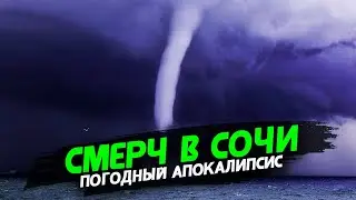 Смерч в Сочи. Погодный АПОКАЛИПСИС. Тучи набирают воду. Будет ливень