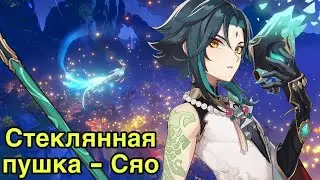 Сяо в Genshin impact - стеклянная пушка (обзор - не гайд)