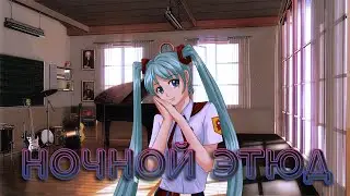 Ночной Этюд №4 [Бесконечное лето] | Cон с Мику и финал!