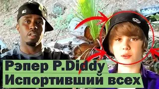 Рэпер P. Diddy – скандал десятилетия 