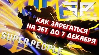 Как зарегаться на ЗБТ ► SUPER PEOPLE - до 7 декабря 2021!