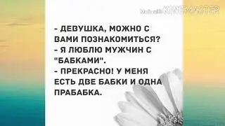 Мадам, вы такая молчаливая... Прикольный анекдот дня!