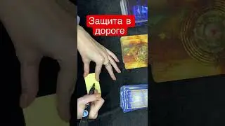 РУНИЧЕСКИЙ СТАВ «ЗАЩИТА В ДОРОГЕ»