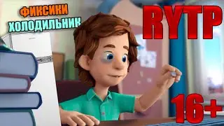 Смешные Фиксики RYTP - Холодильник