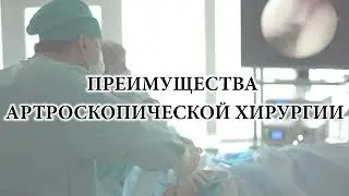 Артроскопия суставов - современная хирургическая операция