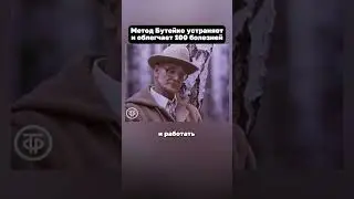 ✅ Метод Бутейко