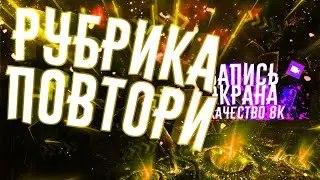 РУБРИКА ПОВТОРИ ПОБЕДИТЕЛЮ 100 РУБ