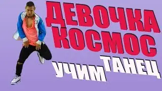 УЧИМ ТАНЕЦ - ДЕВОЧКА КОСМОС - DSIDE BAND 