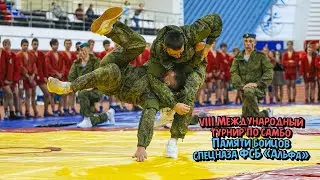 VIII Международный Традиционный турнир по самбо среди юношей Памяти бойцов спецназа ФСБ «Альфа»