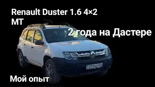 Renault Duster 2019г.в. 1.6, передний привод, механика. 2 года эксплуатации. Плюсы-минусы