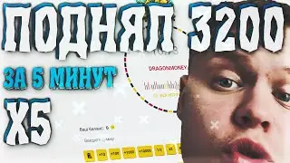 ПОДНЯЛ 3200 ЗА 5 МИНУТ НА DRAGONMONEY / НУ НЕУЖЕЛИ // НЕ NVUTI И PLAY2X!