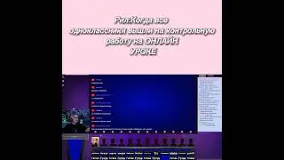 Контрольная работа Онлайн урок мем.Онлайн-школа приколы.Кудрик Стрим Викторина  