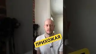 КАК СКАЗАТЬ ПРИХОЖАЯ по-английски #shorts