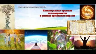 Нет ничего невозможного. Индивидуальные практики для саморазвития и решения проблемных вопросов