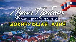 Шокирующая Азия. Лаос. Местные рынки. Едем на слипбасе.