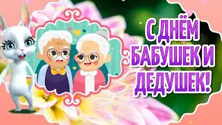 День Бабушек и Дедушек 2021! Красивое Поздравление с Днем Бабушек и Дедушек