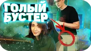 БУСТЕР ВОРВАЛСЯ ГОЛЫМ НА СТРИМ К КАТЮХЕ | К КАТЮХЕ ПОДКАТЫВАЮТ | МИНУС БУСТЕР | СМОТРИТ ШИРОКИЙ ЛИКС