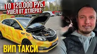 Ушел от дилера KIA. Сколько стоит ТО RIO? Работа в ЯНДЕКС ТАКСИ ЭКОНОМ, ВИП, ЭЛИТ, МАЙБАХ УНИВЕРСАЛ!