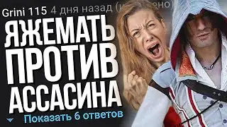 ЯЖЕМАТЬ ПРОТИВ АССАСИНА. ЯЖЕМАТЬ ИСТОРИИ.