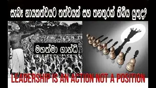 Leadership in Action: It's Not About the Position | ක්‍රියාකාරී නායකත්වය | @insight_4U