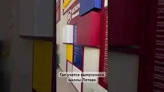 Экскурсия в школу Летово  - где учатся выпускники - больше в плейлисте Лиза Квинс в школе Летово