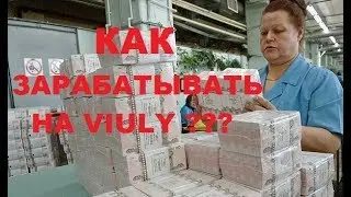 КАК ЗАРАБАТЫВАТЬ НА VIULY. ЗНАЕШЬ КАК ЗАРАБАТЫВАТЬ НА VIULY?