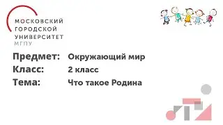Окружающий мир. 2 класс. Что такое Родина.