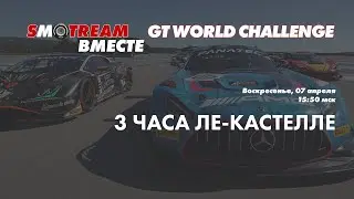СмоТРИМ вместе. GT World Challenge Europe. 3 Часа Ле-Кастелле