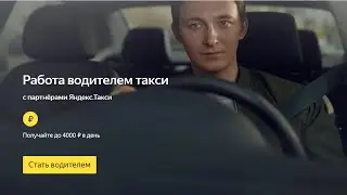 Работа в Яндекс Такси. Как стать водителем ?