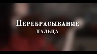 Урок №16. Перебрасывание пальца | УРОКИ СКРИПКИ для начинающих