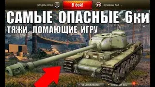 🏆САМЫЕ ОПАСНЫЕ ТЯЖИ 6 УРОВНЯ! 5 ЛУЧШИХ ТЯЖЕЛЫХ ТАНКОВ 6лвл в WoT ПО % ПОБЕД! ТТ ИМБЫ World of Tanks