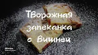 Творожная запеканка с вишней