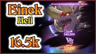 Einek hell на 16,5к очей!! Фарм неделя адского Эйнека)) - 7DS Grand Cross