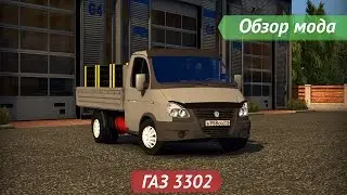 [ETS2 v1.16.2s] Обзор мода ГАЗ 3302