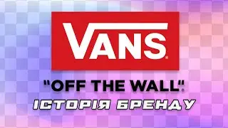 Історія бренду VANS