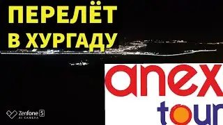 Перелёт в Египет зимой с Анекс Тур. Борисполь. Azur Air Ukraine