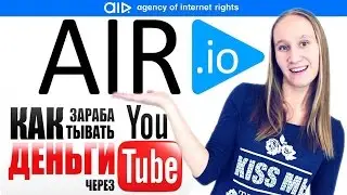 КАК ЗАРАБАТЫВАТЬ НА YOUTUBE? / ПАРТНЕРСКАЯ ПРОГРАММА AIR | IrinaGrace
