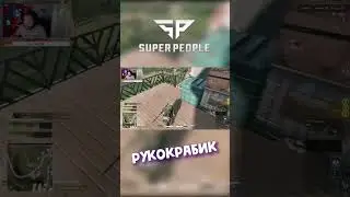 SUPER PEOPLE ► развел ПАБГеров!