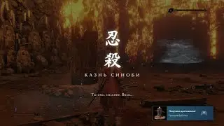 Sekiro™: Shadows Die Twice (Lady Butterfly Boss)