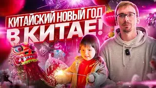 Когда и как празднуют Китайский Новый Год. Отмечаем в Китае. Традиции, еда, салюты. Китай сегодня.