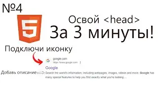 № 4 | Элемент head | Основы HTML