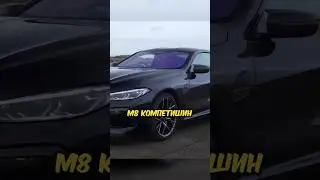 БМВ М8 VS БМВ М5🎌🚦