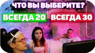 КАТЮХА, БУСТЕР И ЛИКС СПОРЯТ НА РАЗНЫЕ ТЕМЫ | НАВСЕГДА 20 ЛЕТ ИЛИ 30 ЛЕТ?