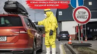 НОВЫЕ ПРАВИЛА ВЪЕЗДА В ЧЕХИЮ ФЕВРАЛЬ 2021 ЛИЧНЫЙ ОПЫТ ПЕРЕСЕЧЕНИЯ ГРАНИЦ ЗАПОЛНЯЕМ ВЪЕЗДНОЙ ФОРМУЛЯР