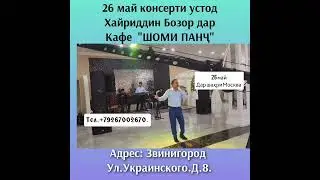 Дар кафе Шоми Панҷ шаҳри Москва дуюм консерти устод Хайриддин Бозор биёед хурсанди кунем