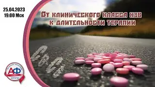От клинического класса ХЗВ к длительности терапии (эфир для врачей)