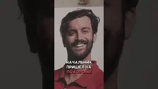 УМЕР ДЛЯ ТОГО ЧТО БЫ НЕ ХОДИТЬ НА РАБОТУ 