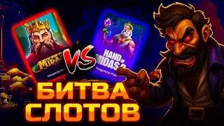 БИТВА СЛОТОВ МЕЖДУ THE HAND OF MIDAS / THE HAND OF MIDAS 2!!! ВЗЯЛ БОНУСКУ ALL IN ЗА ???.???р!!!